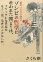 【中古】(推定3000歳の)ゾンビ哲学に救われた僕(底辺)は、クソッタレな世界をもう一度 /ライツ社/さくら剛(単行本(ソフトカバー))