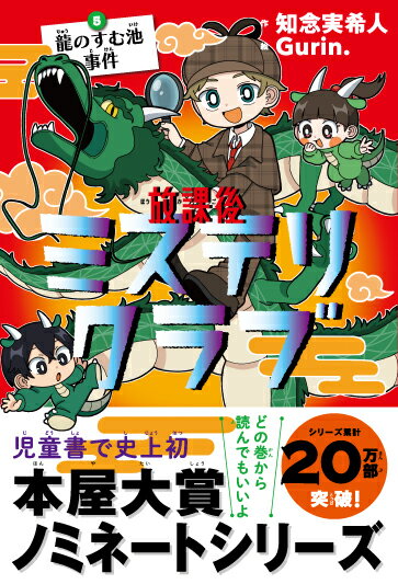 【中古】放課後ミステリクラブ 5/ライツ社/知念実希人（単行本（ソフトカバー））