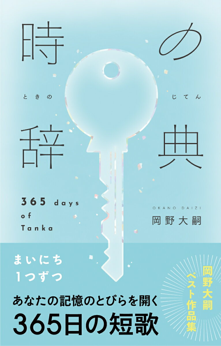 【中古】時の辞典 365days　of　Tanka/ライツ社/岡野大嗣（単行本（ソフトカバー））