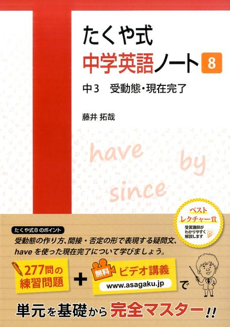 【中古】たくや式中学英語ノート 8 /朝日学生新聞社（単行本（ソフトカバー））