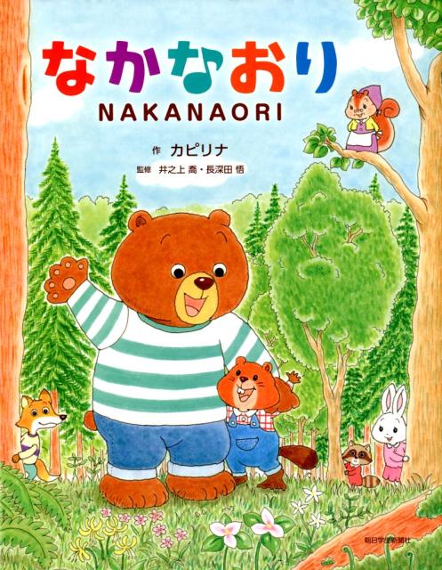 【中古】なかなおり /朝日学生新聞社/カピリナ（単行本）