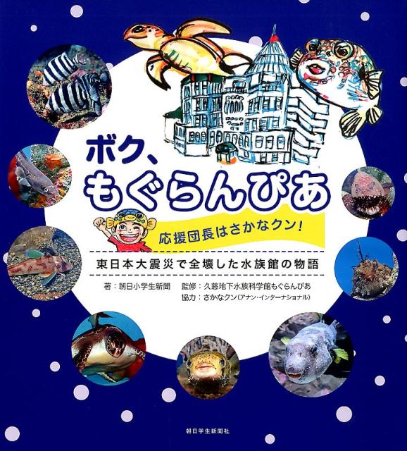 【中古】ボク、もぐらんぴあ 応援団長はさかなクン！ 東日本大震災で全壊した水族 /朝日学生新聞社/朝日小学生新聞（単行本）