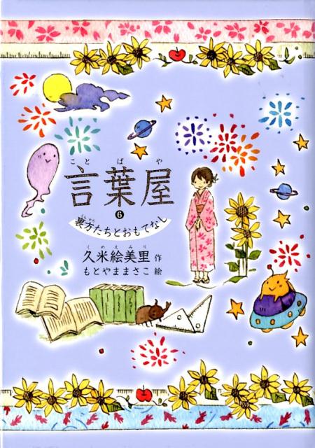 【中古】言葉屋 6 /朝日学生新聞社/久米絵美里（単行本）