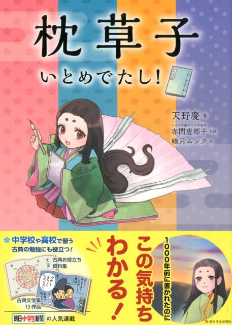 【中古】 枕草子いとめでたし！ / 天野慶, 赤間恵都子, 睦月ムンク / 朝日学生新聞社 [新書]【メール便送料無料】【最短翌日配達対応】