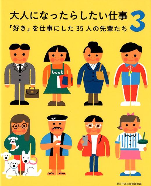 图鑑, 知识 - 【中古】大人になったらしたい仕事 「好き」を仕事にした35人の先輩たち 3 /朝日学生新聞社/朝日中高生新聞編集部（単行本）