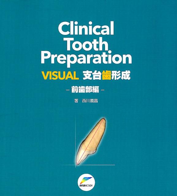 【中古】VISUAL支台歯形成-前歯部編 Clinical　Tooth　Preparatio/インタ-アクション/西川義昌（大型本）