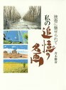 【中古】私の追憶の名画 映画に魅せられて /愛育出版(荒川区)/青木勝彦(単行本)