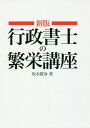 【中古】行政書士の繁栄講座 新版/愛育出版(荒川区)/坂本廣身(単行本)