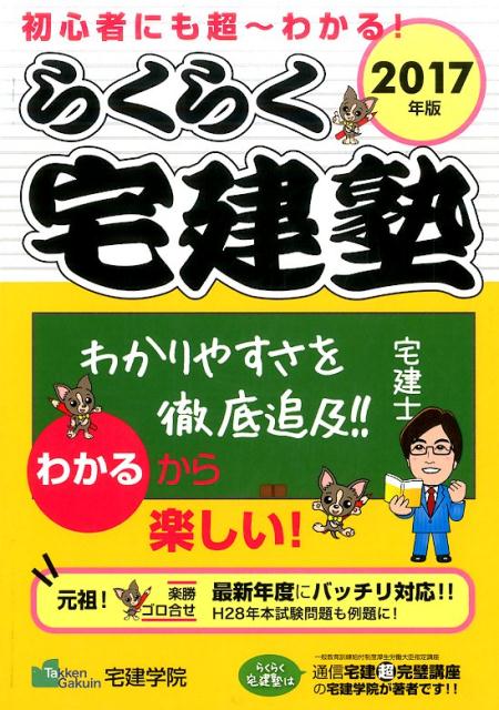 【中古】らくらく宅建塾 2017年版 /宅建学院/宅建学院(単行本(ソフトカバー))