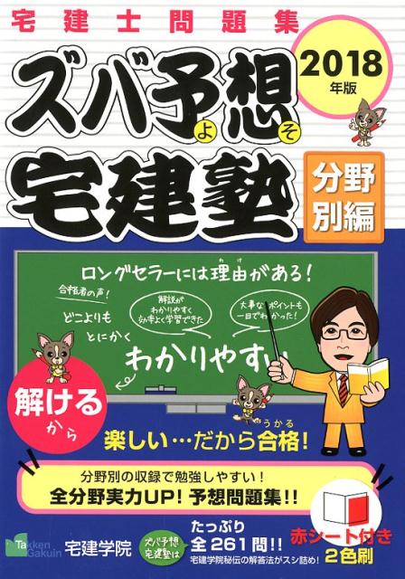 【中古】ズバ予想宅建塾分野別編 宅建士問題集 2018年版 /宅建学院/宅建学院（単行本（ソフトカバー））