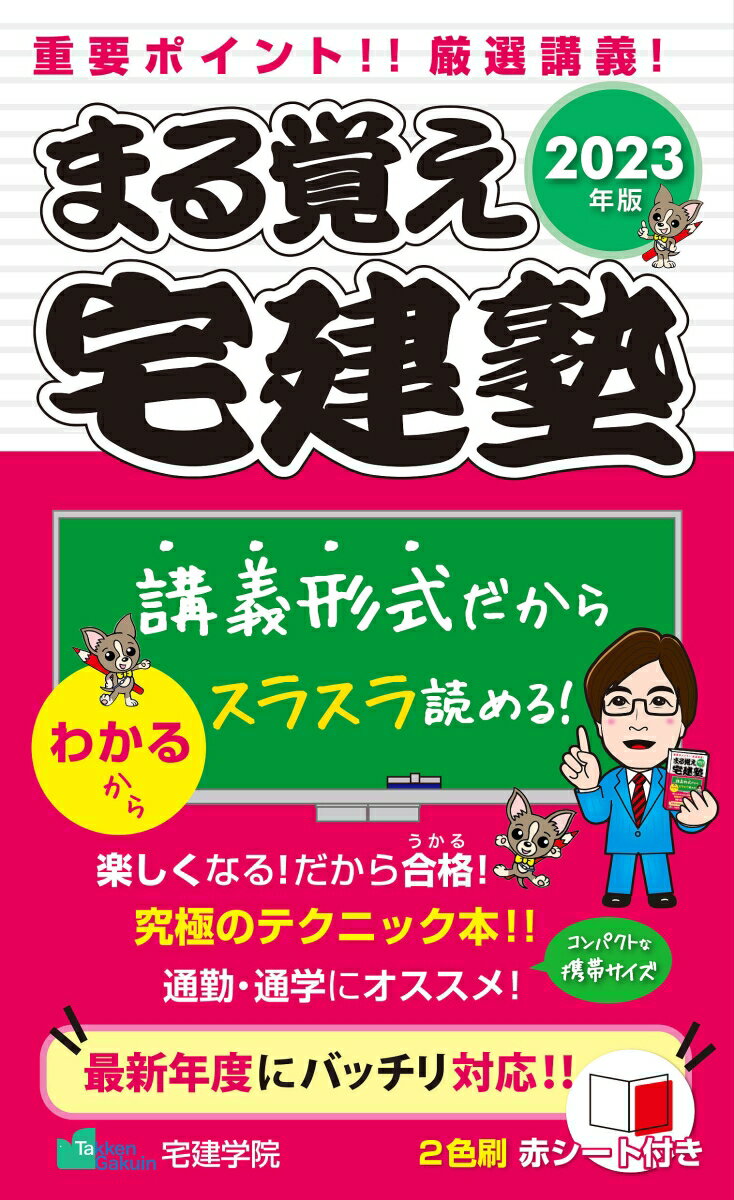 【中古】まる覚え宅建塾 2023年版 /宅建学院/宅建学院（単行本（ソフトカバー））