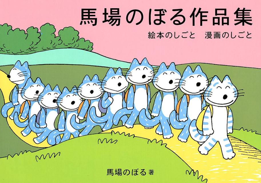 【中古】馬場のぼる作品集 絵本のしごと漫画のしごと /スペ-スシャワ-ネットワ-ク/馬場のぼる（単行本（ソフトカバー））