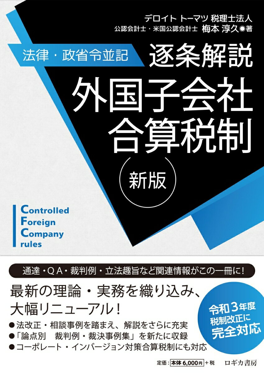 【中古】逐条解説外国子会社合算税制 法律・政省令並記 新版/ロギカ書房/梅本淳久（単行本）