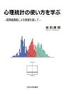 【中古】心理統計の使い方を学ぶ 質問紙調査による実践を通して /大正大学/柴田康順(ムック)