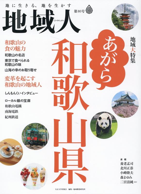◆◆◆非常にきれいな状態です。中古商品のため使用感等ある場合がございますが、品質には十分注意して発送いたします。 【毎日発送】 商品状態 著者名 大正大学地域構想研究所 出版社名 大正大学 発売日 2022年4月15日 ISBN 9784909099709