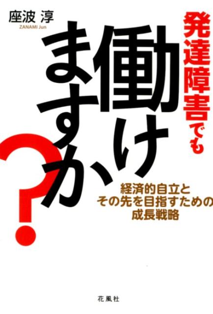 【中古】発達障害でも働けますか？ 経済的自立とその先を目指すための成長戦略 /花風社/座波淳（単行本）