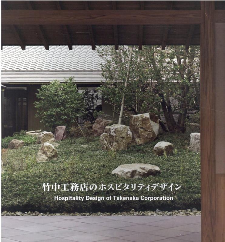 【中古】竹中工務店のホスピタリティデザイン /建築画報社/東輪堂（単行本）
