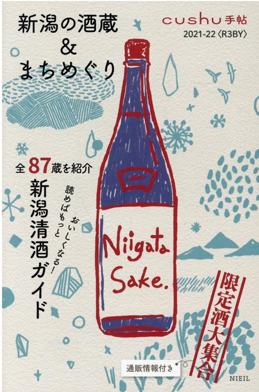 【中古】新潟の酒蔵＆まちめぐり 2021-22＜R3BY＞ /ニ-ル（新書）