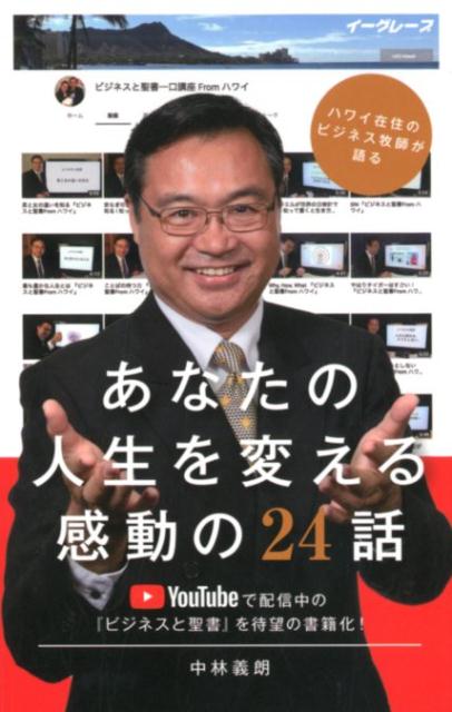 其它 - 【中古】あなたの人生を変える感動の24話 ハワイ在住のビジネス牧師が語る /イ-グレ-プ/中林義朗（単行本（ソフトカバー））
