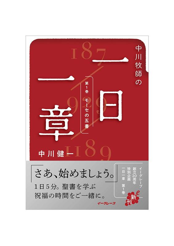 【中古】中川牧師の一日一章 第1巻 /イ-グレ-プ/中川健一（単行本（ソフトカバー））