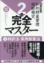 【中古】知的財産管理技能検定2級完全マスター 国家試験 1 改訂6版/アップロ-ド/アップロード知財教育総合研究所(単行本)