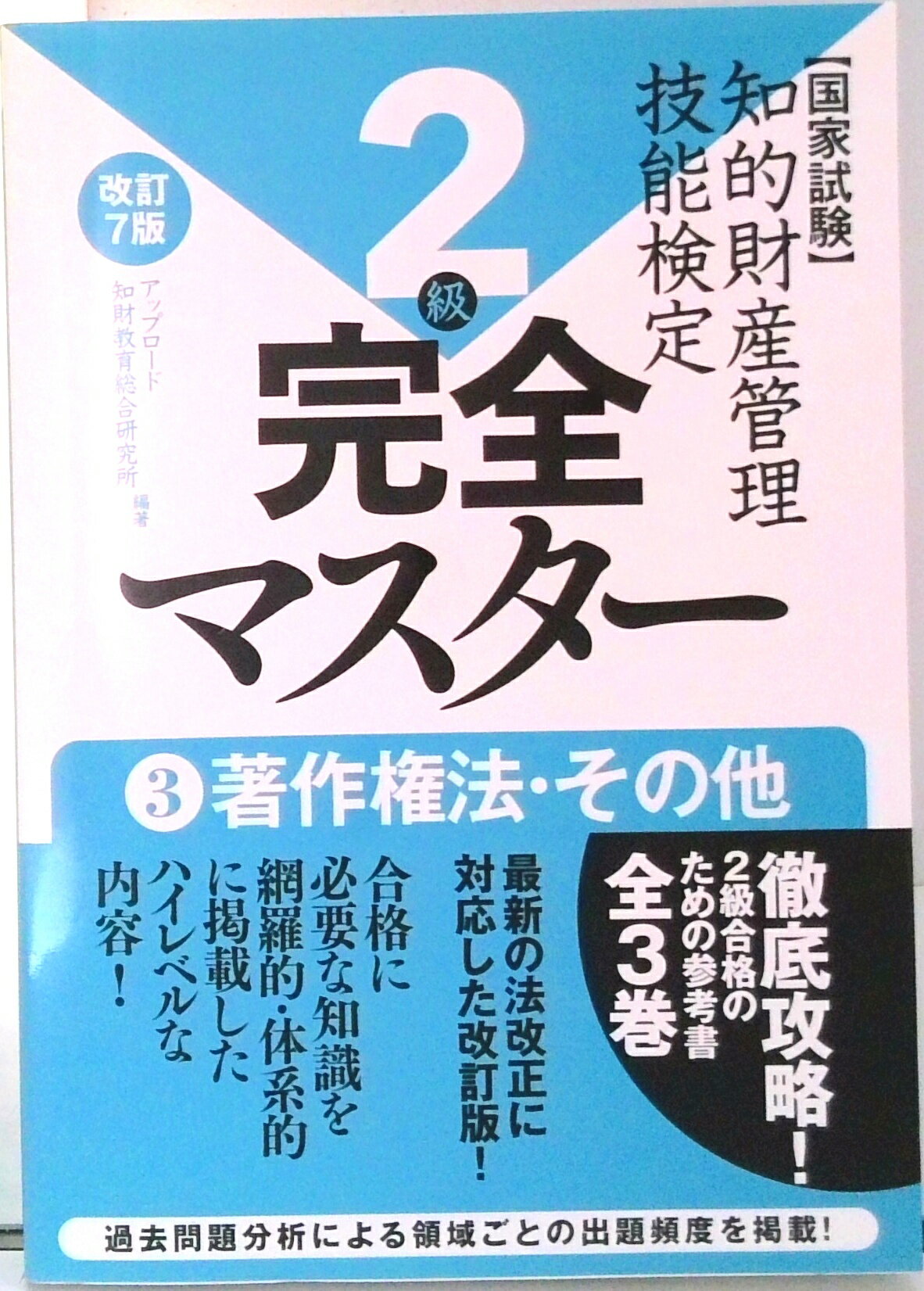 【中古】知的財産管理技能検定2級完全マスター 国家試験 3 改訂7版/アップロ-ド/アップロード知財教育総合研究所（単行本）