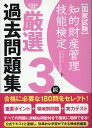 【中古】知的財産管理技能検定3級厳選過去問題集 国家試験 2024年度版/アップロ-ド/アップロード知財教育総合研究所(単行本)