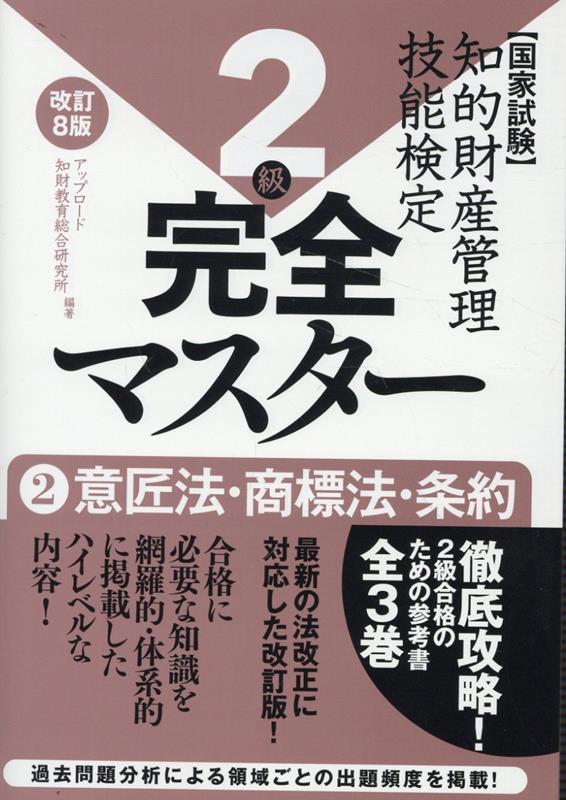 【中古】知的財産管理技能検定2級完全マスター 国家試験 2 改訂8版/アップロ-ド/アップロード知財教育総合研究所（単行本）