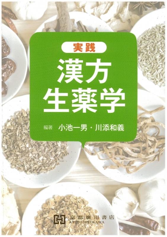 【中古】実践漢方生薬学/京都廣川書店/小池一男（単行本）