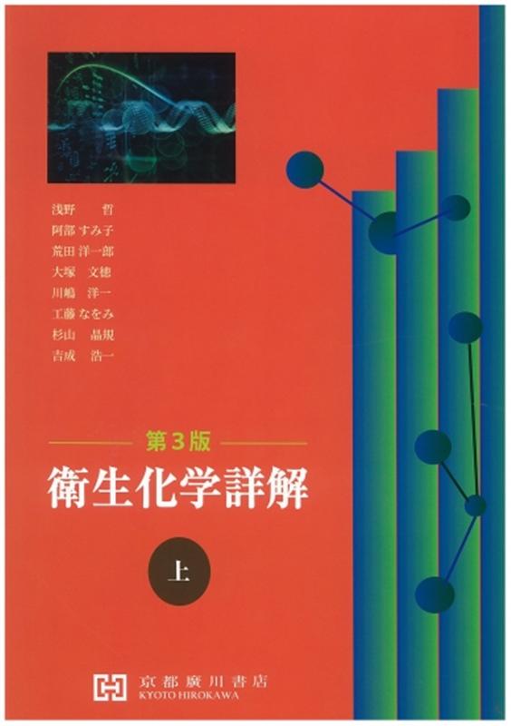 【中古】衛生化学詳解 上 第3版/京都廣川書店/浅野哲（単行本）