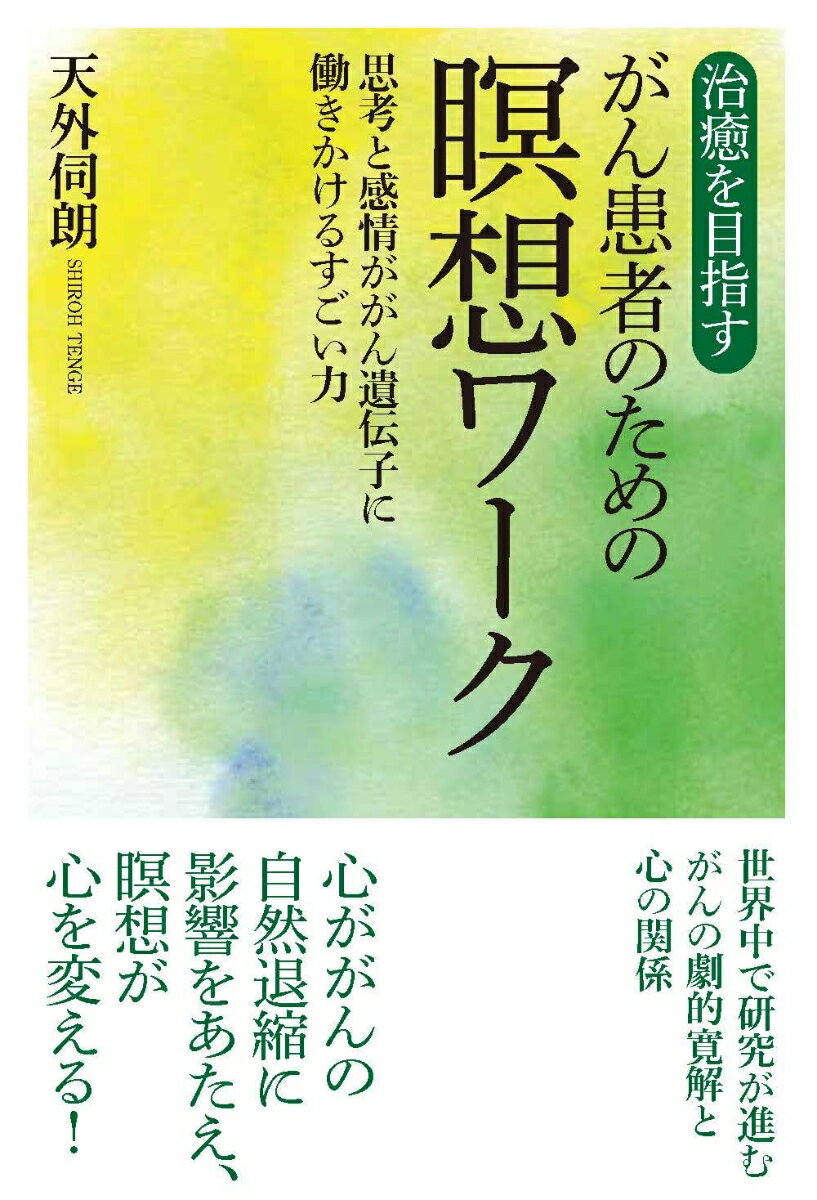 【中古】治癒を目指すがん患者のための瞑想ワーク　思考と感情ががん遺伝子に働きかけるすごい/ユサブル/天外伺朗（単行本（ソフトカバー））