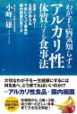 【中古】わが子を病気知らずのアルカリ性体質にする食事法 出産・子育て!名医が教える子供に/ユサブル/小峰一雄(単行本(ソフトカバー))