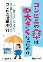 【中古】【POD】コンビニの傘はなぜ大きくなったのか(オンデマンド (ペーパーバック))