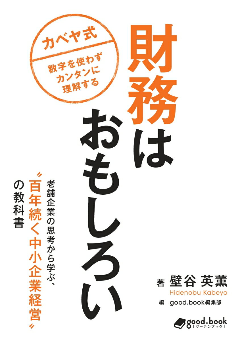 ◆◆◆非常にきれいな状態です。中古商品のため使用感等ある場合がございますが、品質には十分注意して発送いたします。 【毎日発送】 商品状態 著者名 著:壁谷 英薫,編集:good.book編集部 発売日 2019年07月 ISBN 9784909288356