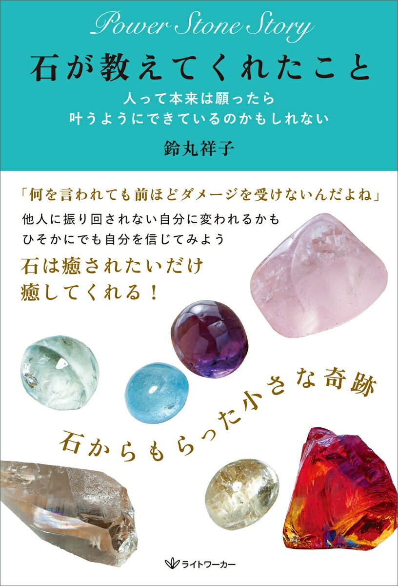 【中古】石が教えてくれたこと 人って本来は願ったら叶うようにできているのかもしれ/ライトワ-カ-/鈴丸祥子（単行本（ソフトカバー））