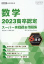 【中古】高卒認定スーパー実戦過去問題集 6 2023/J-出版/J-出版編集部(単行本(ソフトカバー))