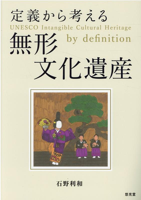 【中古】定義から考える無形文化遺産/悠光堂/石野利和（単行本）