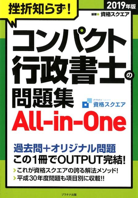 【中古】挫折知らず！コンパクト行政書士の問題集 All-in-One 2019年版 /プラチナ出版/資格スクエア（単行本（ソフトカバー））