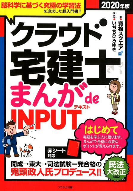 【中古】クラウド宅建士まんがde　INPUT（テキスト） 2020年版 /プラチナ出版/資格スクエア（単行本（ソフトカバー））