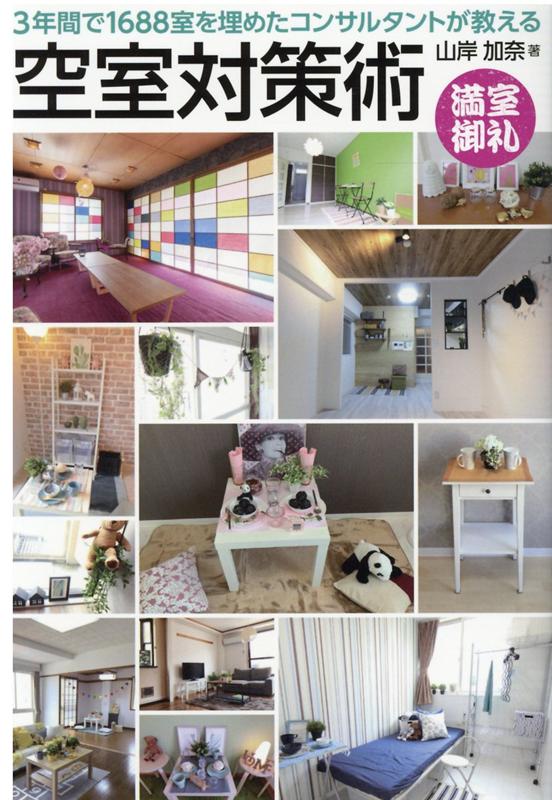 【中古】空室対策術 3年間で1688室を埋めたコンサルタントが教える /プラチナ出版/山岸加奈（単行本（..