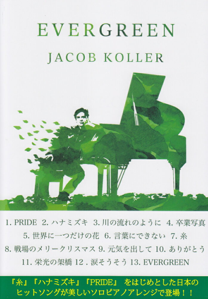 【中古】ピアノソロ　上級　日本のヒットソングを美しくアレンジで　EVERGREEN　SCORE　BOOK（大型本）