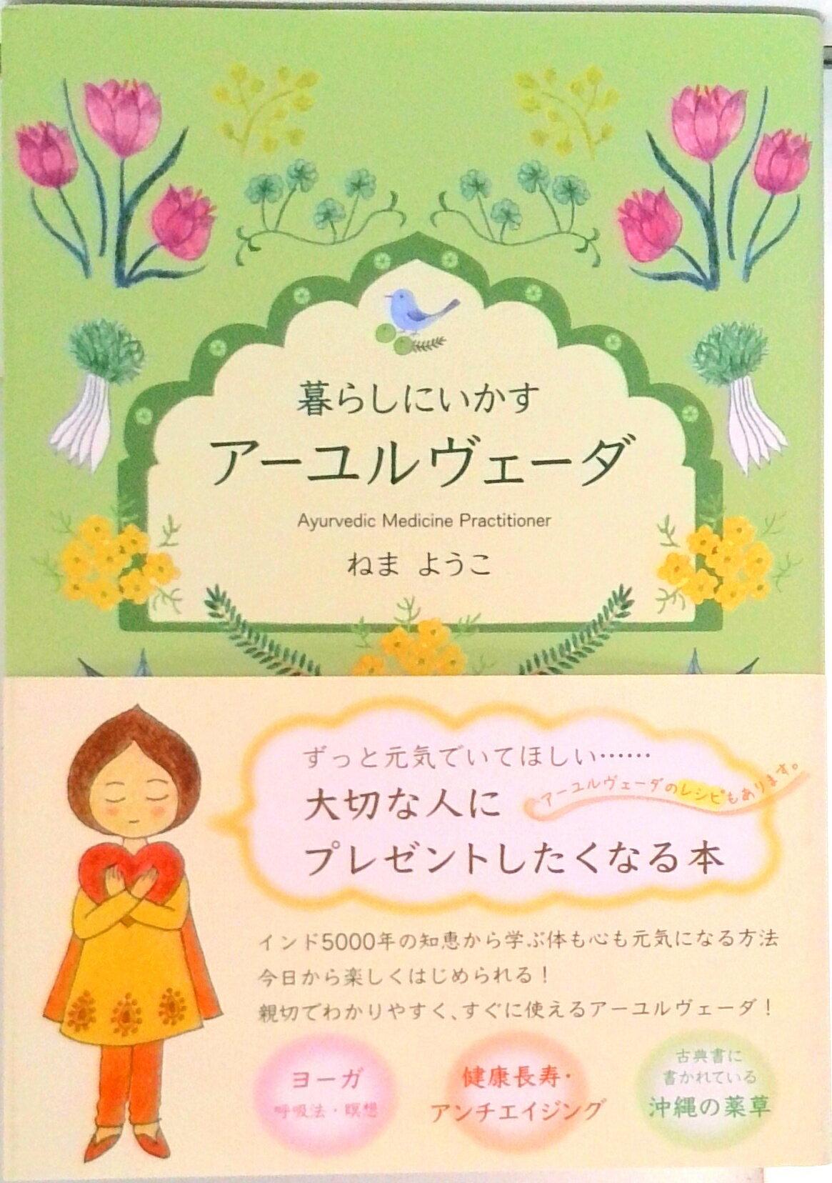 【中古】暮らしにいかすアーユルヴェーダ/新星出版/ねまようこ（単行本）