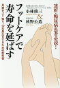 【中古】透析・糖尿病患者必読!フットケアで寿命を延ばす 足病をよく知り、10年長生きするための教科書 /PHPエディタ-ズ・グル-プ/小林修三(単行本)
