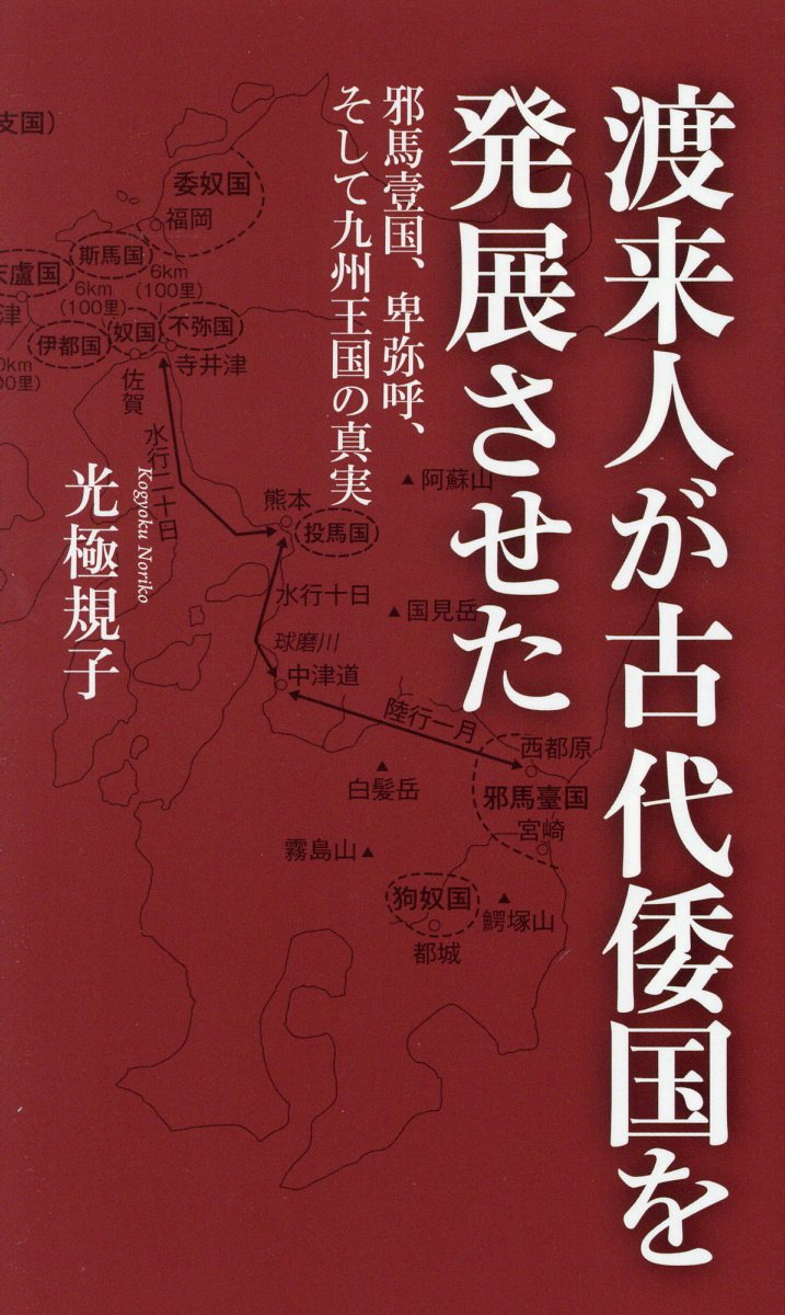 【中古】渡来人が古代倭国を発展させた 邪馬壹国、卑弥呼、そして九州王国の真実 /PHPエディタ-ズ・グ..