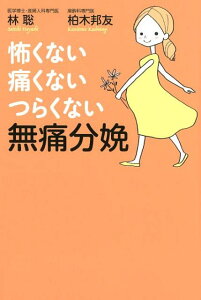 【中古】怖くない痛くないつらくない無痛分娩 /PHPエディタ-ズ・グル-プ/林聡(単行本)