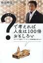 【中古】?(ハテナ)で考えれば人生は100倍おもしろい 手づくり「木製スーパーカー」で高速道路は走れるか/PHPエディタ-ズ・グル-プ/佐田時信(単行本)