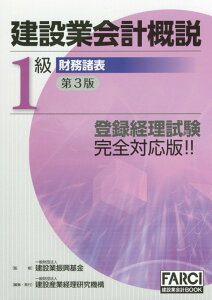 【中古】建設業会計概説1級財務諸表 改訂第3版第2刷/建設産業経理研究機構/建設業振興基金(単行本)