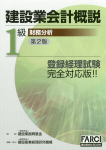 【中古】建設業会計概説1級財務分析 改訂第2版第3刷/建設産業経理研究機構/建設業振興基金(単行本)
