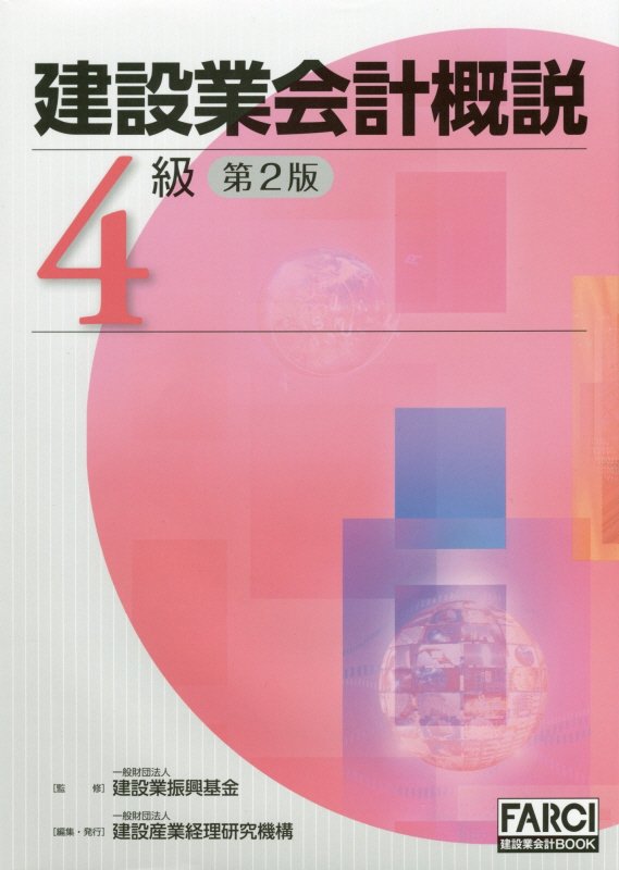 楽天市場】建設業会計概説 4級の通販