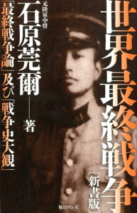 【中古】世界最終戦争 新書版 「最終戦争論」及び「戦争史大観」 /毎日ワンズ/石原莞爾(新書)